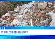 调查丨永久基本农田沦为垃圾堆场，整改为何成“纸面工程”？