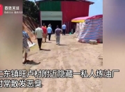深山散发恶臭，村民发现暗藏一处炼油厂：腐肉堆积，满地蛆虫！相关部门已介入
