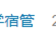 青岛大学一宿管员被曝校内中暑身亡，其管理的学生宿舍也没装空调