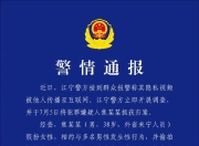 南京警方通报“红老头”案最新进展，律师：嫌犯公开其他涉案人面部还可能涉嫌侮辱罪